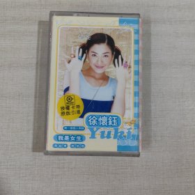 磁带--徐怀钰 YUKI 第一张个人专辑 有歌词