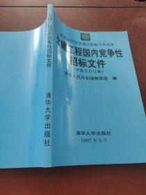 土建工程国内竞争性招标文件:中英文合订本