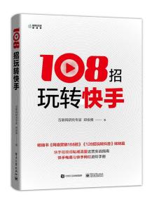 108招玩转快手