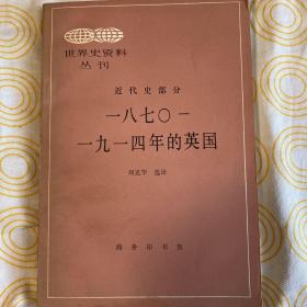 一八七〇-一九一四年的英國