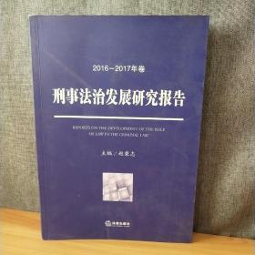 刑事法治发展研究报告（2016—2017年卷）