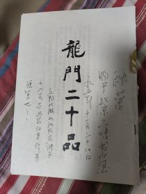 龙门二十品（封面被撕，内页好）