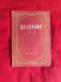 蒙古人民革命简史