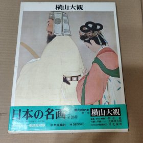 日文原版:日本の名画 7（横山大観）