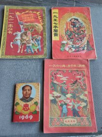 老历书四本，57-60-61-69年，合出