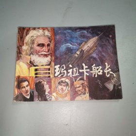 连环画：玛祖卡船长