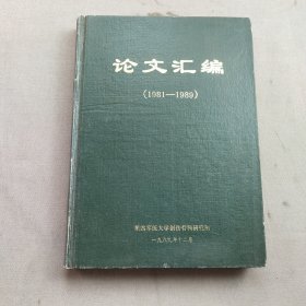 论文汇编（1981-1989）
