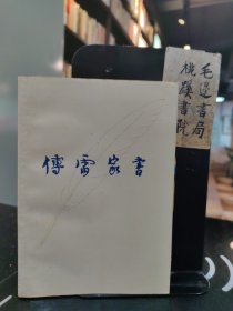 傅雷家书 增补本（1990年3版）