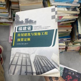 2017年福建省房屋建筑与装饰工程预算定额