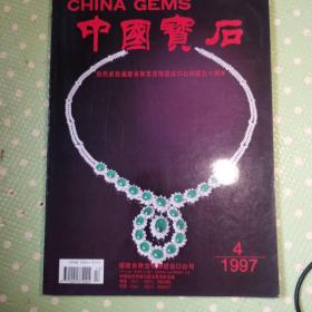 中国宝石（1997）