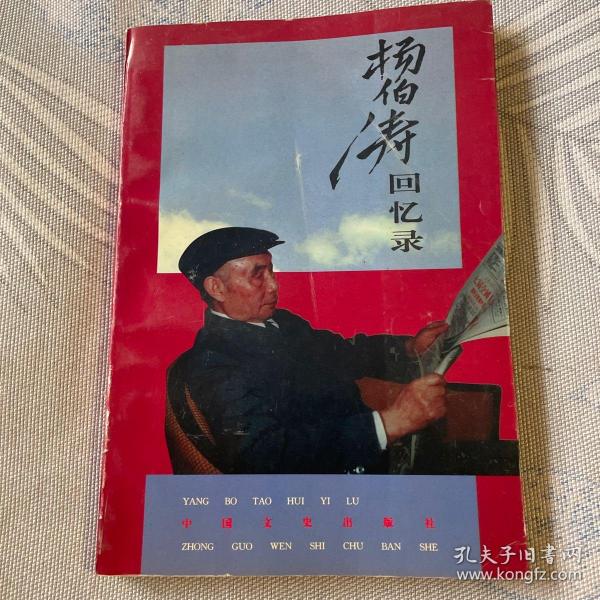 杨伯涛回忆录