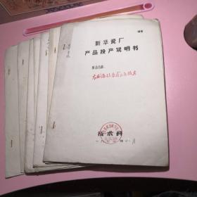 （景德镇市）新华瓷厂产品投产说明书6份