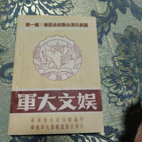 军大文娱 第一辑：春节全校联合演出剧选