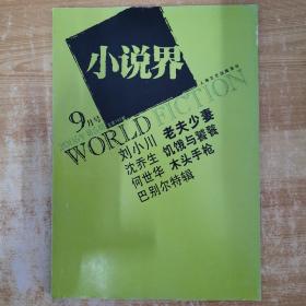 小说界2005年第5期