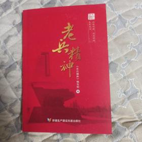 老兵精神（本书回顾了2军5师15团官兵1949年12月横穿死亡之海.塔克拉玛干沙漠解放和田，在沙漠边缘建立现代化的国营农场---现新疆生产建设兵团第14师47团，并扎根奉献边疆屯垦戍边一生，被赞誉为老兵精神，祥见目录）