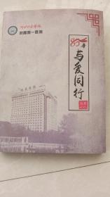 80年与爱同行（河北北方学院附属第一医院建院80年纪念）