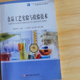 高等学校专业教材：食品工艺实验与检验技术