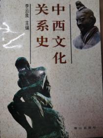 中西文化关系史 （签名签赠本）李云泉主编