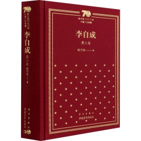 新中国70年70部长篇小说典藏《李自成》第六卷