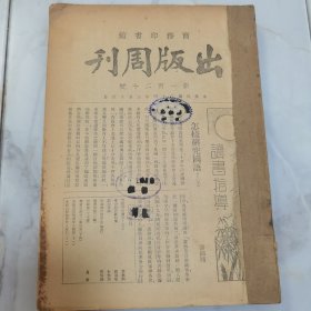 民国二十四年 商务印书馆《出版周刊》复刊新一百二十号至一百二十七号、第一百二十九号 共九册合订一厚册全 内有大量名人文章著作 如黎锦熙 罗尔纲 周作人等 新书出版目录 等等珍贵文献资料