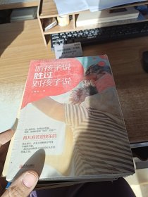 听孩子说，胜过对孩子说