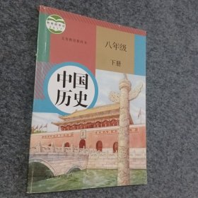 中国历史 八年级 下册