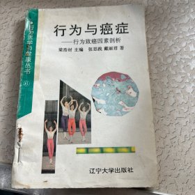 行为与癌症:行为致癌因素剖析