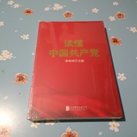 读懂中国共产党（一本广大党员群众看得进、读得懂、愿意读的党史通俗读物。）
