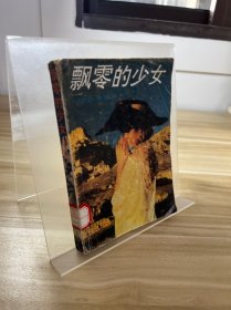 飘零的少女