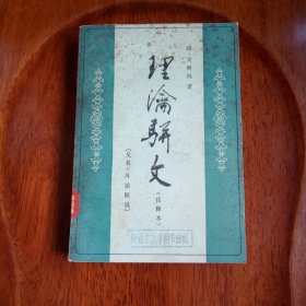 理㵸骈文（注释本） 馆藏未阅