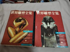 世界雕塑全集.东方部分.上下册.