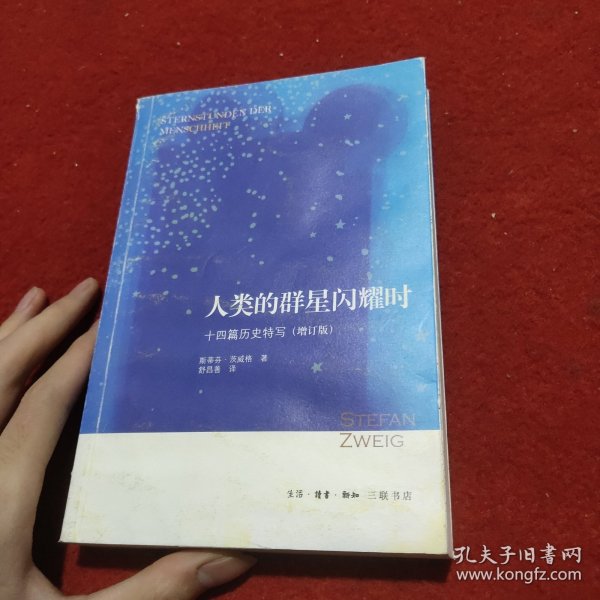 人类的群星闪耀时：十四篇历史特写（增订版）