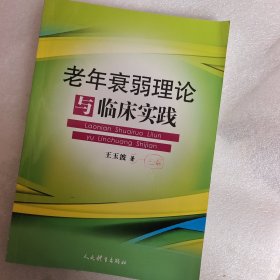 老年衰弱理论与临床实践