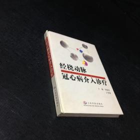 经桡动脉冠心病介入诊疗