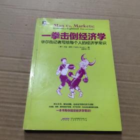 一拳击倒经济学：华尔街记者写给每个人的经济学常识