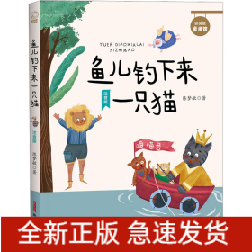 贝贝熊童话馆：鱼儿钓下来一只猫（注音版）