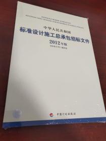 中华人民共和国标准设计施工总承包招标文件（2012年版）未拆封