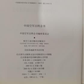 中国空军百科全书（上下卷）