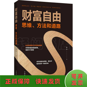 财富自由 思维、方法和道路