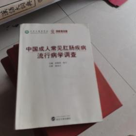 中国成人常见肛肠疾病流行病学调查