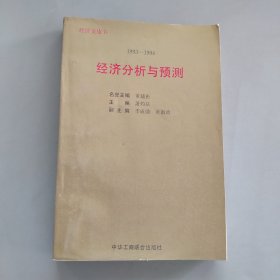 1993～1994年:经济分析与预测:经济金皮书