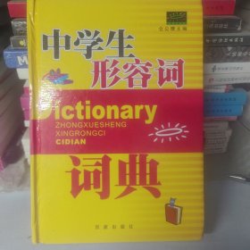中学生形容词词典