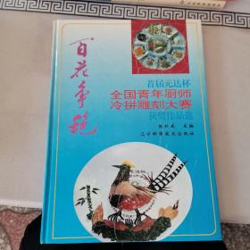 百花争艳:首届元达杯全国青年厨师冷拼雕刻大赛获奖作品选