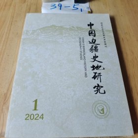 中国边疆史地研究2024年1