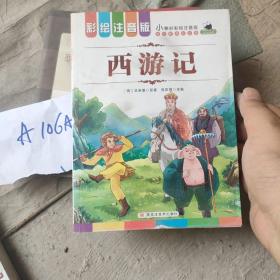 西游记（彩图注音版）/新课标学生课外必读丛书