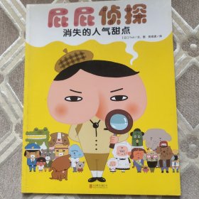 暖房子绘本屁屁侦探系列：消失的人气甜点