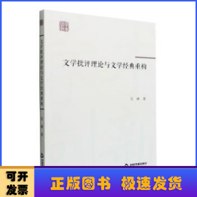 学术创新— 文学批评理论与文学经典重构