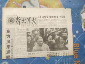 解放军报1992年3月 31日(原版报  全新库存未翻阅)