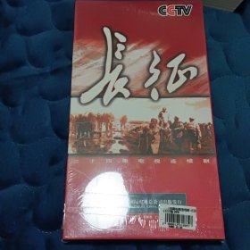 24集电视连续剧 长征 3DVD未拆封