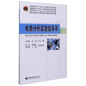 电路分析实验指导书(中国地质大学武汉实验教学系列教材)